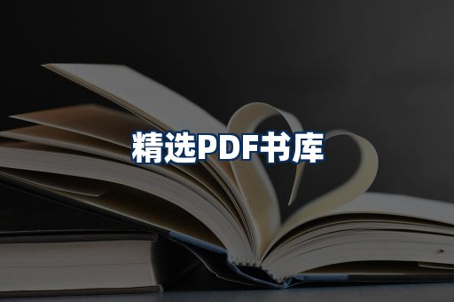 精选PDF书籍展示